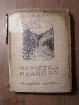 А.Окулов. Заметки Иванова. Советский писатель - 1935 г. Старт 1 руб.