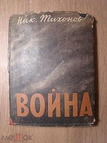 Тихонов Н. Война. Издательство Писателей в Ленинграде - 1933 г. Старт 1 руб.