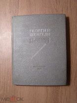 Георгий Шенгели. Избранные стихи 1914 - 1939. Гослитиздат - 1939 г. Старт 1 руб.