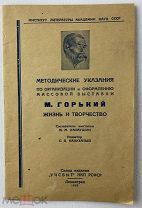 Методические указания по организации и оформлению массовой выставки М. Горький.!