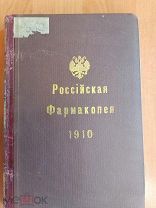 Российская Фармакопея 1910.Издание КЛ Риккера С- Петербург 1910г.