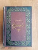 Сочинения С. Т. Аксакова. Издание Н. Г. Мартынов С Петербург 1886г.