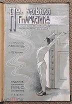 Нормальнaя гимнастика для сильных и слабых. 1912