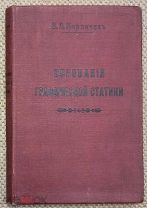 Кирпичев В. Л. Основания графической статики. 1908