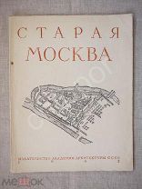 Старая Москва Гольденберг изд Академия Архитектуры СССР 1947