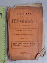 РАСПРОДАЖА редкая журнал русского Физико-Химического общества химия книга 1911 год № 9