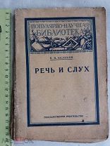 РАСПРОДАЖА редкая РЕЧЬ и СЛУХ популярная научная библиотека книга 1927 год № 10