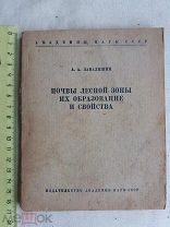 РАСПРОДАЖА редкая ПОЧВЫ лесной лес зона образование и свойства книга 1939 год № 11
