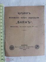 РАСПРОДАЖА редкая КАТАЛОГ Москва ноты издательство БАЯН музыка книга 1913 год № 13