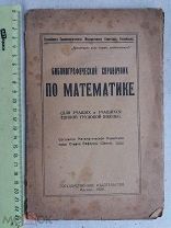 РАСПРОДАЖА редкая Библиографический справочник по математике книга 1920 год № 15