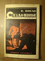 В.Оркан. Обездоленные. Изд. Новая Москва - 1926 г. Обложка художника В.Одинцов. Старт 1 руб.