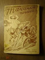 Петр Дарманян. Тачанка. повесть. ОГИЗ. Москва - Саратов - 1931 г. Старт 1 руб.