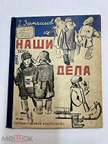 Книга Наши Дела 1930 год.!