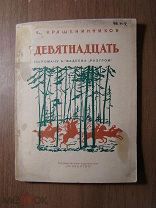 Крашенинников Н. Девятнадцать. Пьеса в 4-х действиях. Изд. Искусство - 1940 г. Старт 1 руб.
