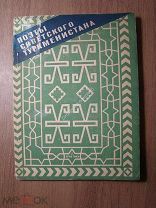 Поэты Советского Туркменистана. ГИХЛ - 1934 г. Старт 1 руб.