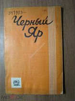 Черный Яр. Обложка Ушина. Изд. 1931 г. Старт 1 руб.