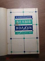 Н.Никандров. Белый колдун. Рассказы. Изд. Недра - 1929 г. Обложка А.Толоконникова. Старт 1 руб.