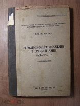 Манжара Д.И. Революционное движение в Средней Азии 1905 - 1920 гг. Средазпартиздат. Старт 1 руб.