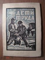 Дети труда. Рассказы из жизни пролетарских детей Скандинавии. Ленгиз - 1925 г. Старт 1 руб.