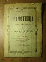 Грамотница. (Агит-пьеса в 3-х действиях). Составил Б.А.Лебедев. Изд. Ковров - 1925 г. Старт 1 руб.