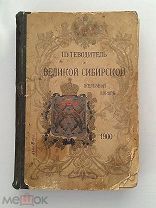 Путеводитель по Великой Сибирской железной дороге, под ред. А.И. Дмитриева-Мамонова.1900г. Рубля