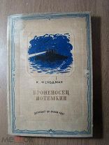 Фельдман К. Броненосец Потемкин. Детиздат - 1937 г. Рисунки В.Щеглова. Старт 1 руб.