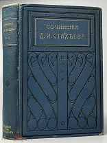 Стахеев Д.И. Собрание сочинений в 12 томах. Т. 9-10. Вольф 1903г.!