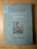Ю.Тушкан и М.Лоскутов. Голубой берег. Детиздат - 1937 г. Старт 1 руб.