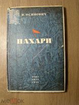 Н.Осипович. Пахари. ОГИЗ. Гихл - 1934 г. Старт 1 руб.
