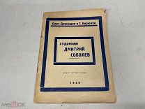 О. Диомидов и С. Бирюков, «Художник Дмитрий Соболев». 1930 г. D2