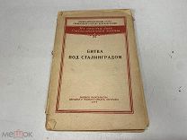 Книга «Битва под Сталинградом». 1944 г. D2