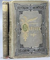 Байрон, Дж. Сочинения лорда Байрона в переводах русских поэтов: [в 3 т.]. Т. 1, 2. 1883.!