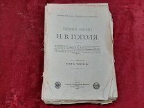 АРТ КНИГА СТАРИННАЯ «СОЧИНЕНИЯ Н.В. ГОГОЛЯ», 1901 Г - «РЕВИЗОР» - ТУБ