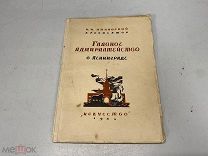 В. И. Пилявский. Главное адмиралтейство в Ленинграде. 1943 г. D2