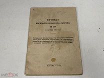 Приказ НКО СССР от 1942 г. №336. D2