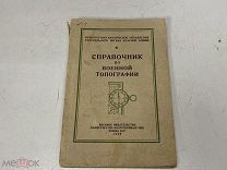 Справочник по военной топографии. Москва, Воениздат МО СССР, 1946 г. D2