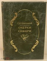 [От Томска до Абакана. Первое издание.] С. Елпатьевский. ОЧЕРКИ СИБИРИ. 1893.