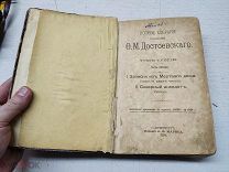 АРТ КНИГА СТАРИННАЯ «ПОЛНОЕ СОБРАНИЕ СОЧИНЕНИЙ ДОСТОЕВСКОГО» 1894г - ВИТ