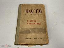 Фотография в науке и практике 1934 04