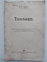 Шахно.Топливо.Тип. Сытина.Москва.1913.С дарственной надписью от автора.
