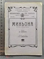 Старинная книга 1907 год МИНЬОНА Либретто Императорский театр СПБ Царская Россия Оригинал