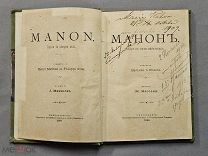Старинная книга 1899 год МАНОН Либретто Императорский театр СПБ Царская Россия Оригинал