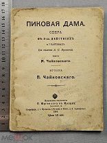 Старинная книга 1916 год ПИКОВАЯ ДАМА Опера Театр ЧАЙКОВСКИЙ Царская Россия Оригинал