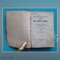 Басни И.А. Крылова 1876 г. Карманный формат.