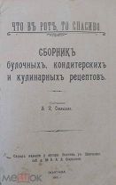 Сияльская А.Что в рот то спасибо.Сборник кондитерских и кулинарных рецептов.1911г. Большая Редкость!