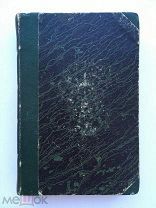 Редкое издание Богдановича! Сочинения Богдановича, том 1. 1848 г. Душенька, русские пословицы! С 1 р