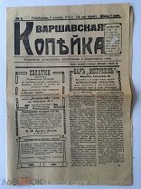 Первый номер газеты! Газета Варшавская копейка. Первый год издания. №1 за 9 сентября 1913 г. Редка!
