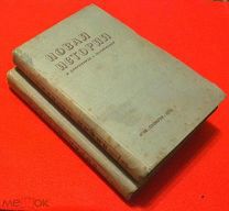 1934 г. Полный к-кт в 2 тт. Новая История в документах и материалах. Лукин.