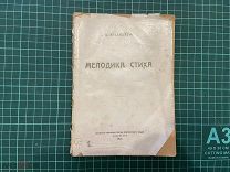 1922 Б.Эйхенбаум. Мелодика стиха.