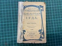 ?? до 1917. Гедберг. Иуда.